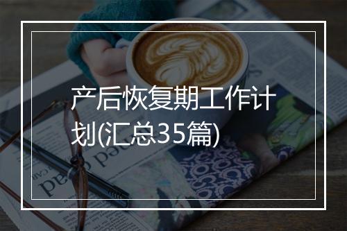 产后恢复期工作计划(汇总35篇)