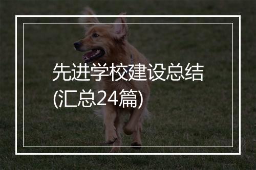 先进学校建设总结(汇总24篇)