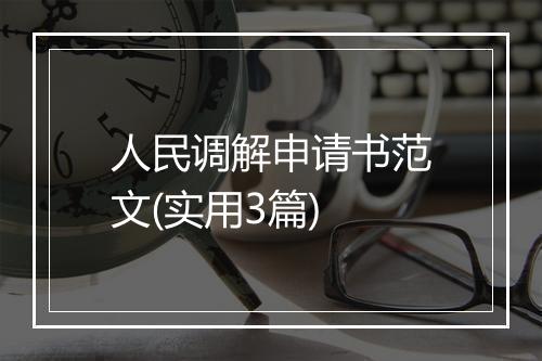 人民调解申请书范文(实用3篇)