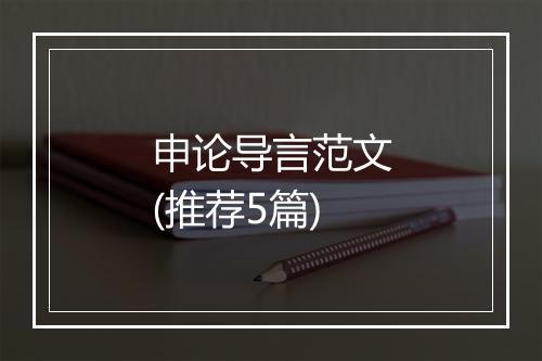 申论导言范文(推荐5篇)