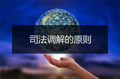 司法调解的原则