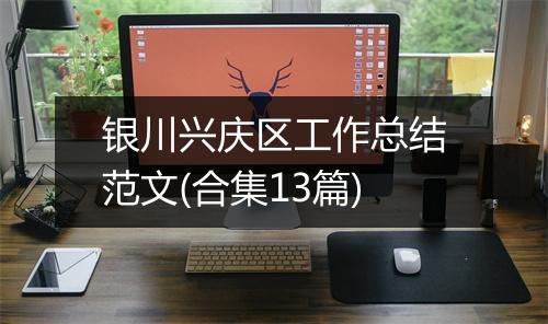 银川兴庆区工作总结范文(合集13篇)