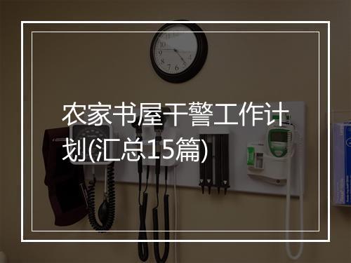 农家书屋干警工作计划(汇总15篇)