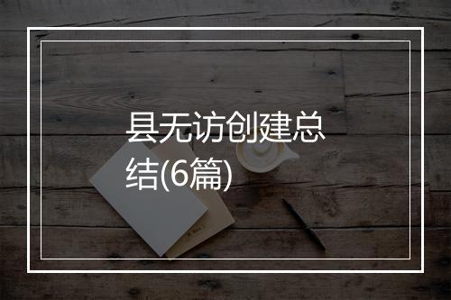 县无访创建总结(6篇)