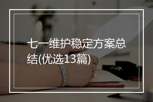 七一维护稳定方案总结(优选13篇)