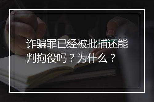 诈骗罪已经被批捕还能判拘役吗？为什么？