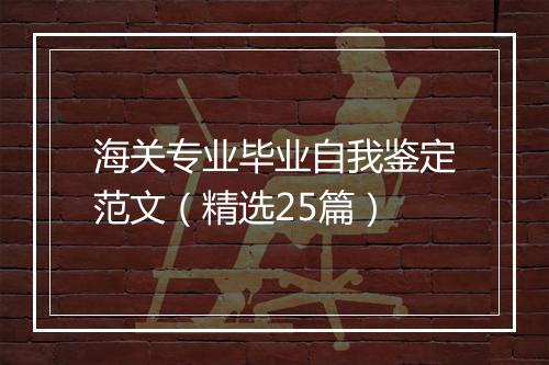 海关专业毕业自我鉴定范文（精选25篇）