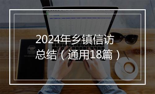 2024年乡镇信访总结（通用18篇）