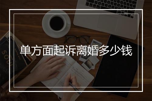 单方面起诉离婚多少钱