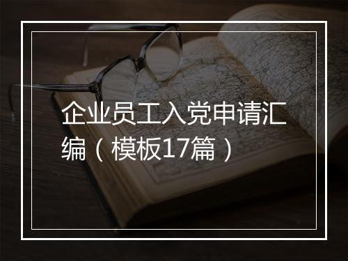 企业员工入党申请汇编（模板17篇）