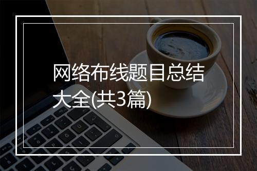 网络布线题目总结大全(共3篇)