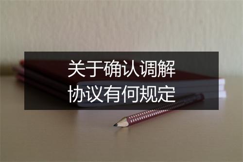 关于确认调解协议有何规定