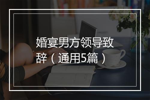 婚宴男方领导致辞（通用5篇）
