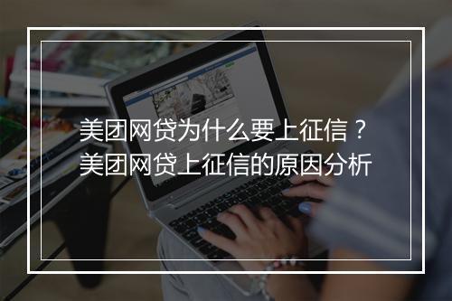 美团网贷为什么要上征信？美团网贷上征信的原因分析