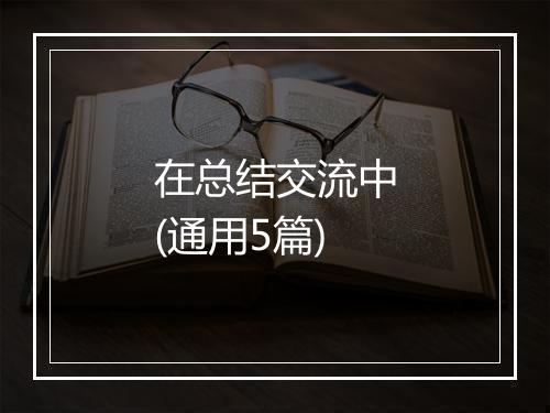 在总结交流中(通用5篇)