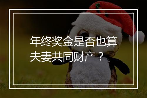 年终奖金是否也算夫妻共同财产？