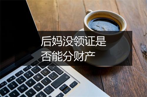 后妈没领证是否能分财产