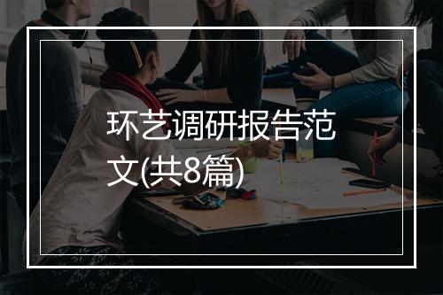 环艺调研报告范文(共8篇)