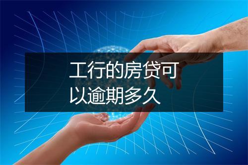 工行的房贷可以逾期多久