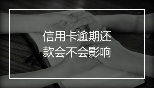 信用卡逾期还款会不会影响