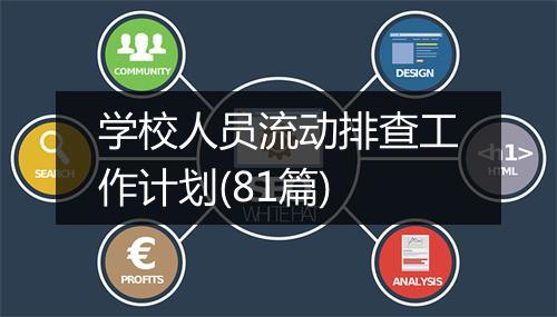 学校人员流动排查工作计划(81篇)