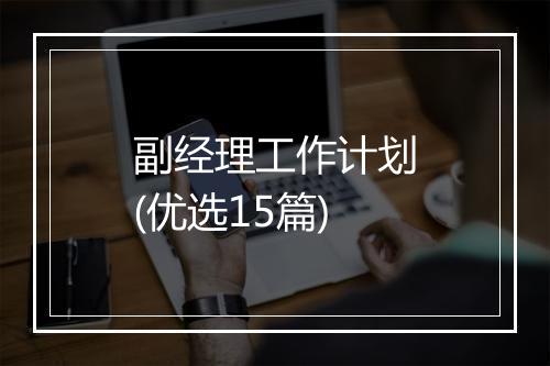 副经理工作计划(优选15篇)