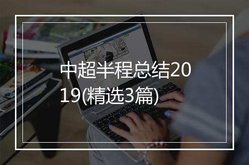 中超半程总结2019(精选3篇)