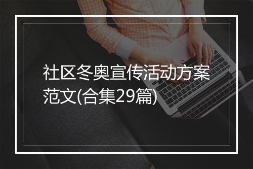 社区冬奥宣传活动方案范文(合集29篇)