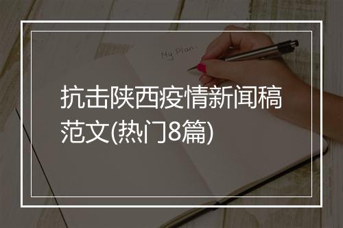 抗击陕西疫情新闻稿范文(热门8篇)