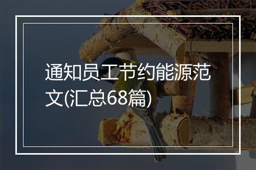 通知员工节约能源范文(汇总68篇)