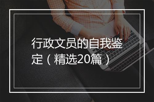 行政文员的自我鉴定（精选20篇）