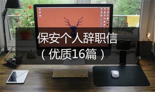 保安个人辞职信（优质16篇）