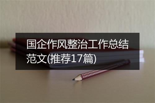 国企作风整治工作总结范文(推荐17篇)