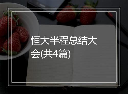 恒大半程总结大会(共4篇)