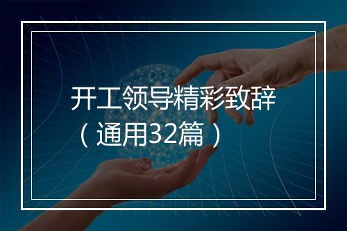 开工领导精彩致辞（通用32篇）