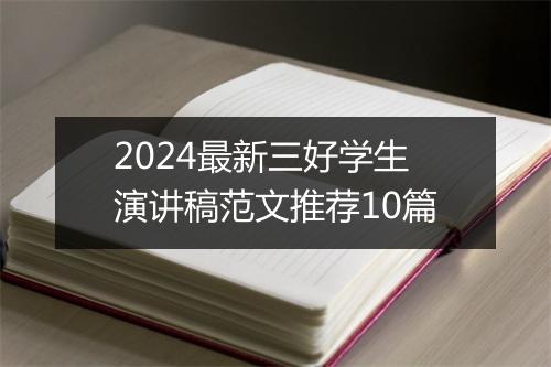 2024最新三好学生演讲稿范文推荐10篇