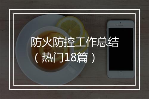 防火防控工作总结（热门18篇）