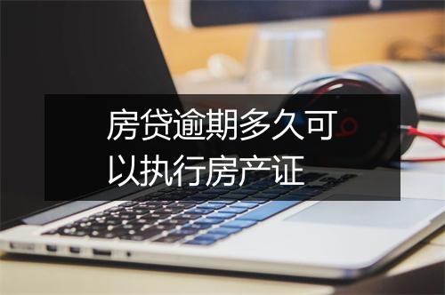 房贷逾期多久可以执行房产证