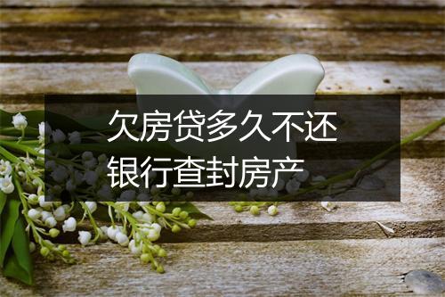 欠房贷多久不还银行查封房产