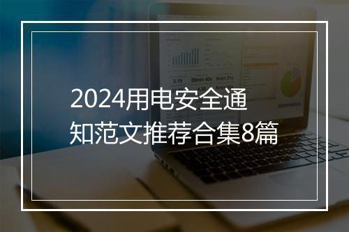 2024用电安全通知范文推荐合集8篇