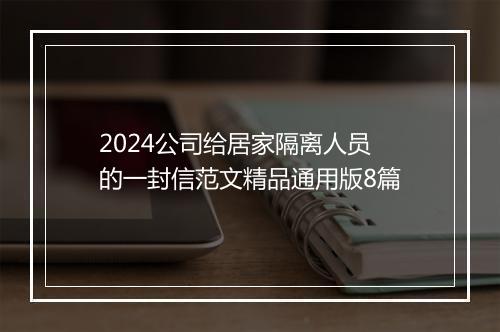 2024公司给居家隔离人员的一封信范文精品通用版8篇