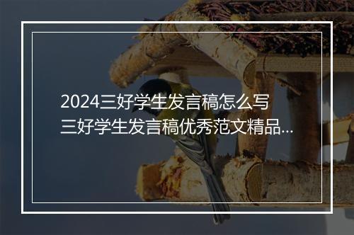 2024三好学生发言稿怎么写 三好学生发言稿优秀范文精品范文10篇