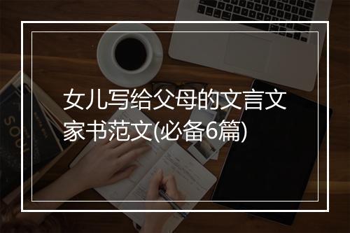 女儿写给父母的文言文家书范文(必备6篇)