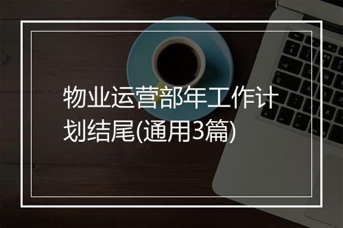 物业运营部年工作计划结尾(通用3篇)