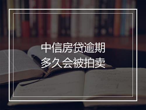 中信房贷逾期多久会被拍卖
