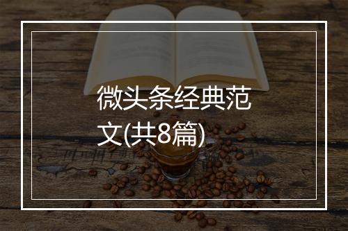微头条经典范文(共8篇)
