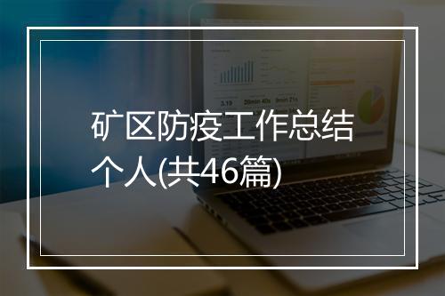 矿区防疫工作总结个人(共46篇)