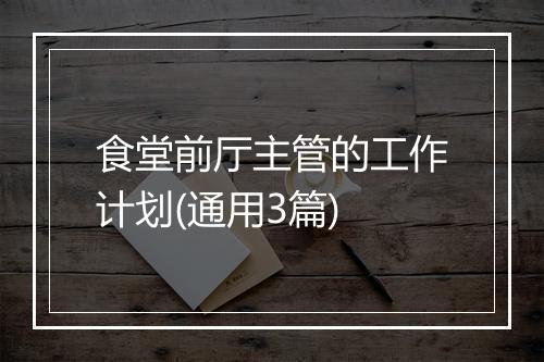 食堂前厅主管的工作计划(通用3篇)