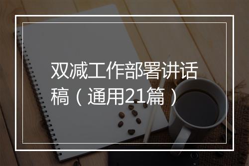 双减工作部署讲话稿（通用21篇）