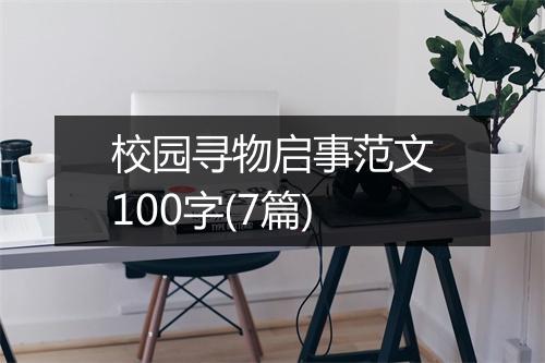 校园寻物启事范文100字(7篇)
